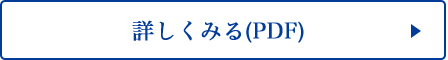 詳しく見る