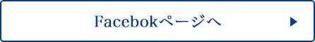 facebookページへ