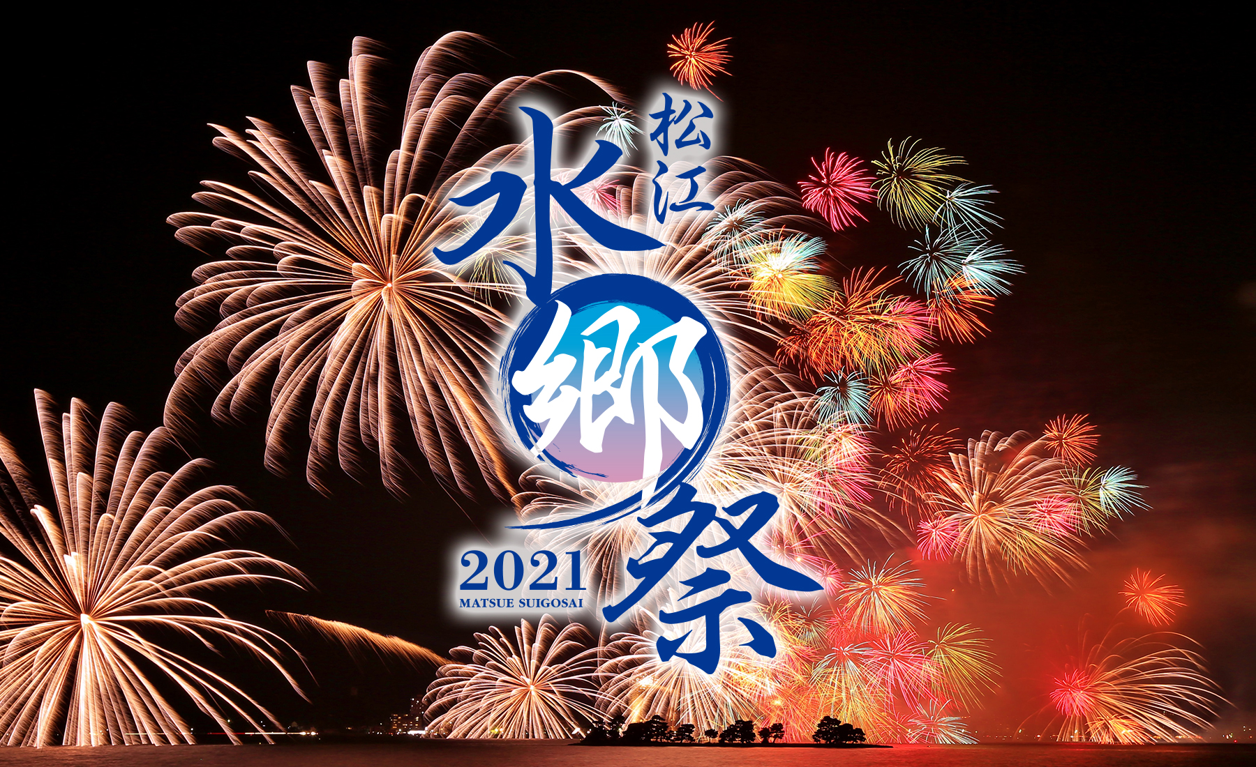 松江水郷祭2021年