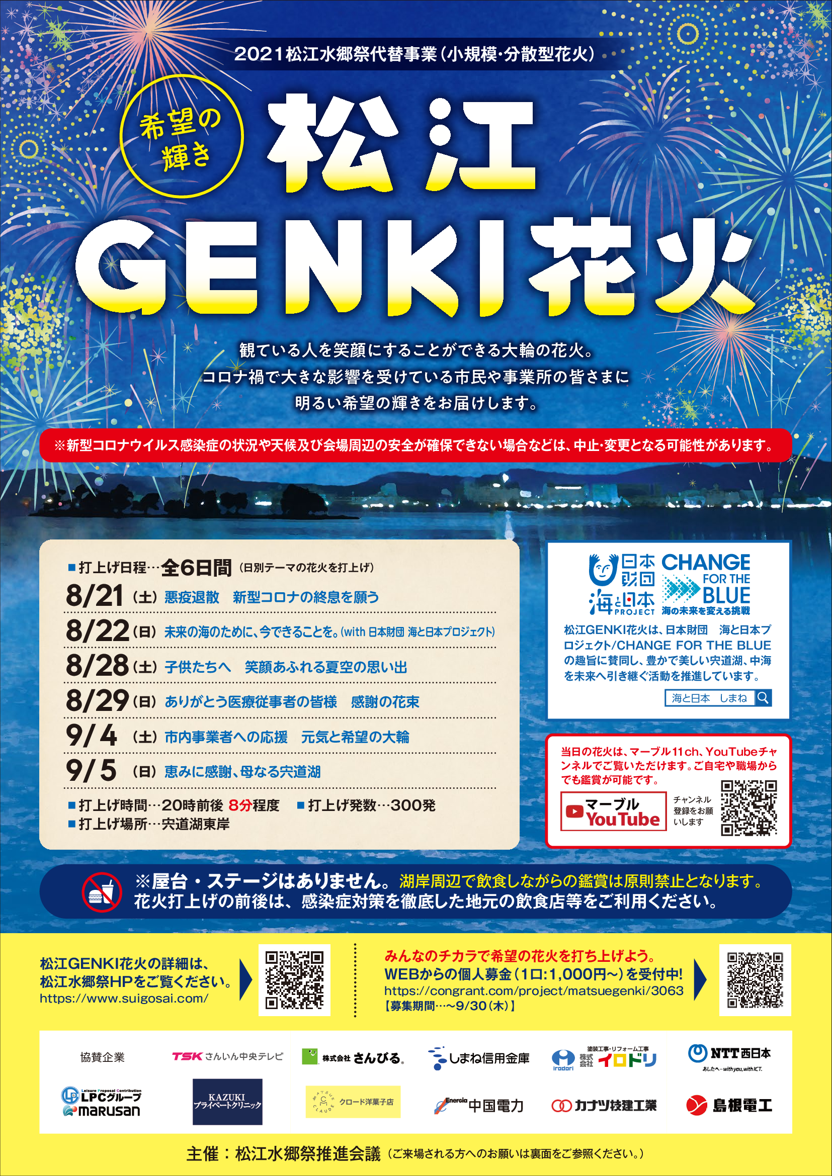 松江GENKI花火チラシ表面