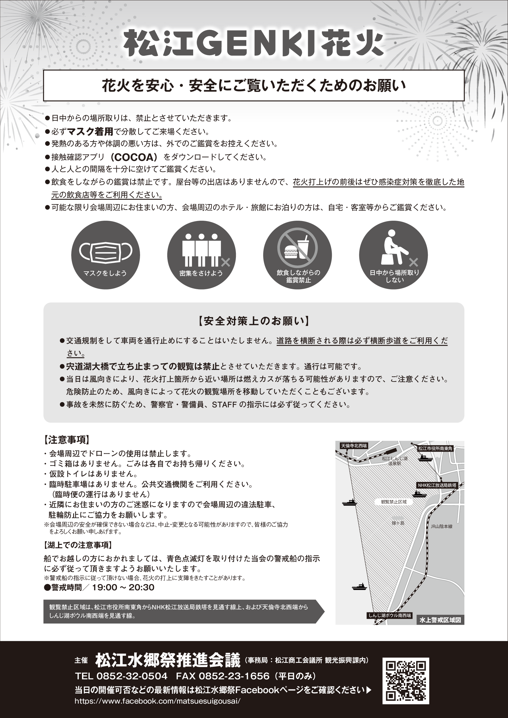 松江GENKI花火チラシ裏面